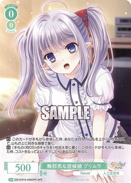 無邪気な居候娘 プリムラ(OFR) 【OS10/R10-028OFR】